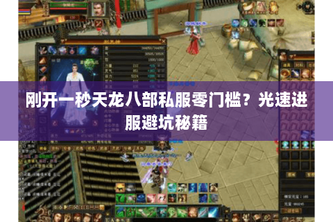 刚开一秒天龙八部私服零门槛？光速进服避坑秘籍