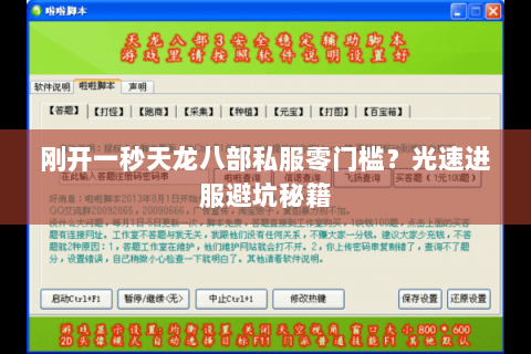 刚开一秒天龙八部私服零门槛?光速进服避坑秘籍 刚开一秒天龙八部私服零门槛?光速进服避坑秘籍