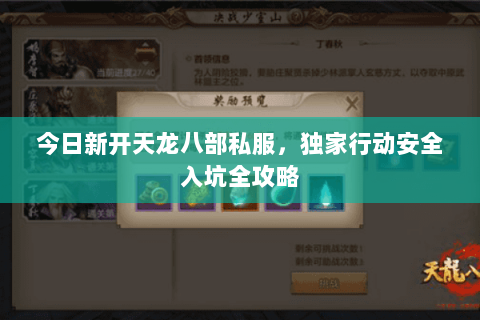 今日新开天龙八部私服,独家行动安全入坑全攻略 今日新开天龙八部私服,独家行动安全入坑全攻略