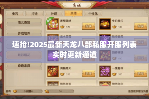 速抢!2025最新天龙八部私服开服列表实时更新通道 速抢!2025最新天龙八部私服开服列表实时更新通道