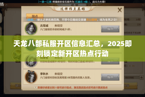天龙八部私服开区信息汇总，2025即刻锁定新开区热点行动