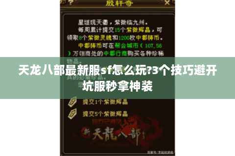 天龙八部最新服sf怎么玩?3个技巧避开坑服秒拿神装 天龙八部最新服sf怎么玩?3个技巧避开坑服秒拿神装