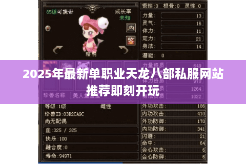 2025年最新单职业天龙八部私服网站推荐即刻开玩 2025年最新单职业天龙八部私服网站推荐即刻开玩