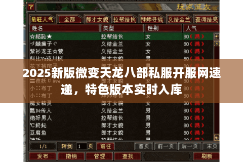 2025新版微变天龙八部私服开服网速递,特色版本实时入库 2025新版微变天龙八部私服开服网速递,特色版本实时入库