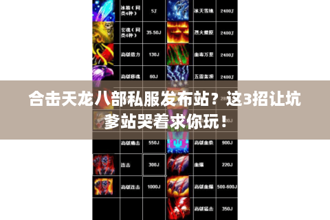 合击天龙八部私服发布站?这3招让坑爹站哭着求你玩! 合击天龙八部私服发布站?这3招让坑爹站哭着求你玩!