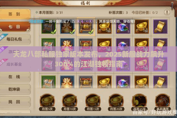 天龙八部私服独家版本发布,2025新服战力飙升300%的江湖独领指南 天龙八部私服独家版本发布,2025新服战力飙升300%的江湖独领指南
