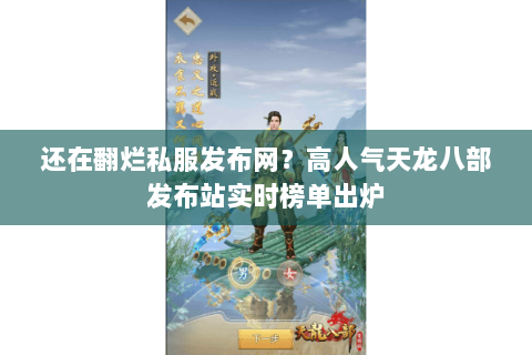 还在翻烂私服发布网?高人气天龙八部发布站实时榜单出炉 还在翻烂私服发布网?高人气天龙八部发布站实时榜单出炉