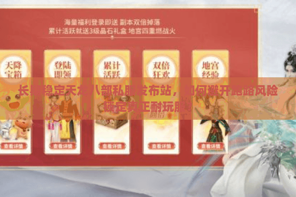 长期稳定天龙八部私服发布站，如何避开跑路风险锁定真正耐玩服？