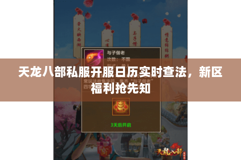 天龙八部私服开服日历实时查法,新区福利抢先知 天龙八部私服开服日历实时查法,新区福利抢先知