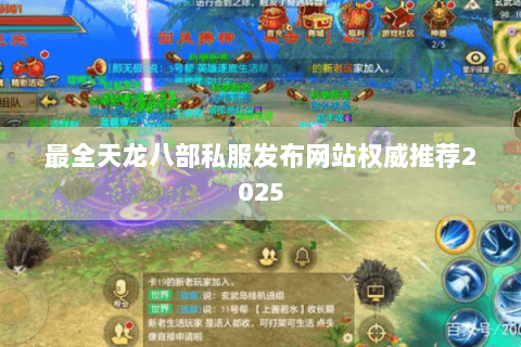 最全天龙八部私服发布网站权威推荐2025