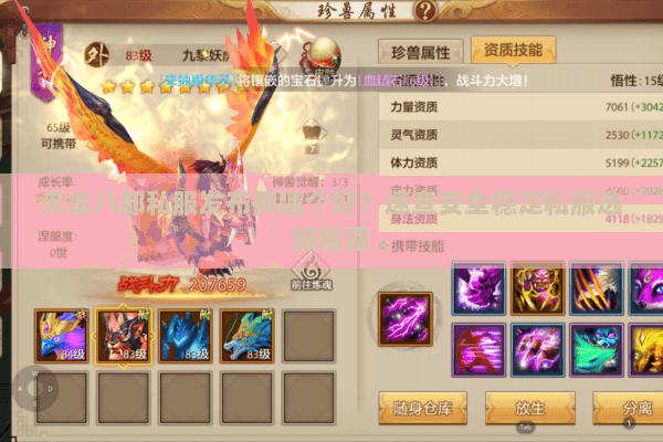 天龙八部私服发布网哪个好?速查安全稳定私服选服指南 天龙八部私服发布网哪个好?速查安全稳定私服选服指南