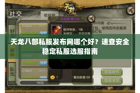 天龙八部私服发布网哪个好?速查安全稳定私服选服指南 天龙八部私服发布网哪个好?速查安全稳定私服选服指南