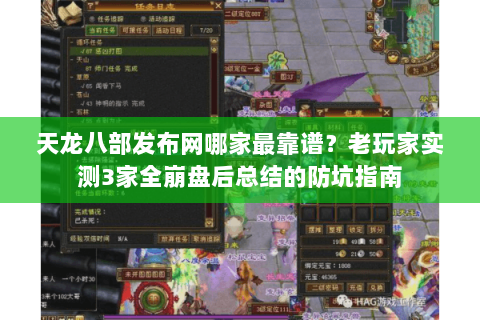 天龙八部发布网哪家最靠谱？老玩家实测3家全崩盘后总结的防坑指南