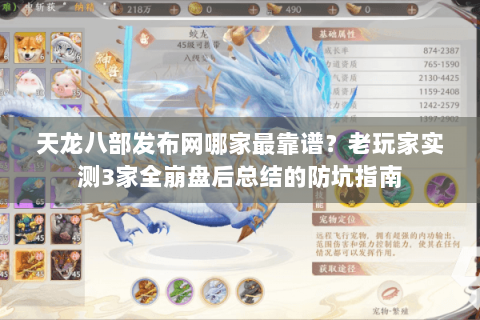 天龙八部发布网哪家最靠谱?老玩家实测3家全崩盘后总结的防坑指南 天龙八部发布网哪家最靠谱?老玩家实测3家全崩盘后总结的防坑指南