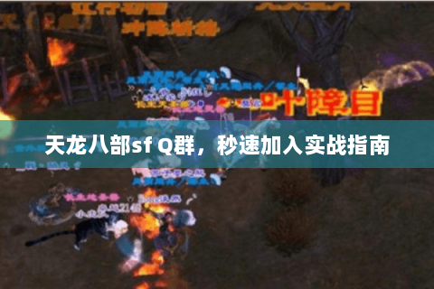 天龙八部sf Q群，秒速加入实战指南