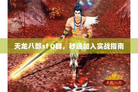 天龙八部sf Q群，秒速加入实战指南