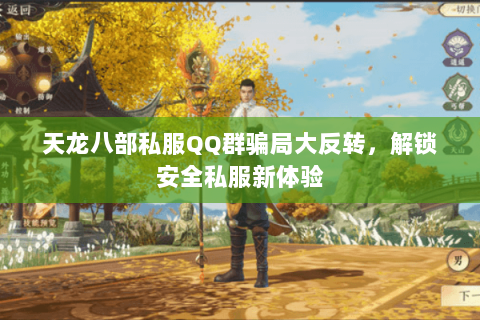 天龙八部私服QQ群骗局大反转，解锁安全私服新体验