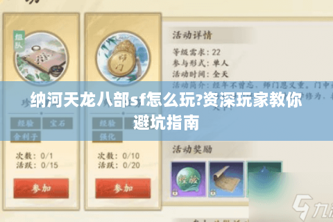 纳河天龙八部sf怎么玩?资深玩家教你避坑指南 纳河天龙八部sf怎么玩?资深玩家教你避坑指南