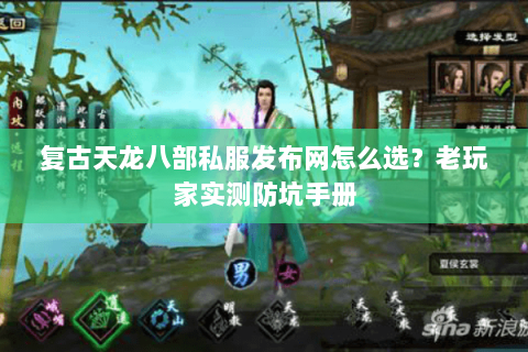 复古天龙八部私服发布网怎么选?老玩家实测防坑手册 复古天龙八部私服发布网怎么选?老玩家实测防坑手册