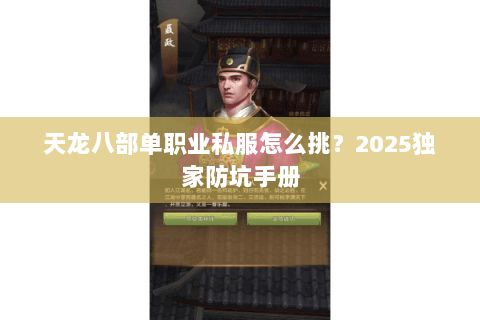 天龙八部单职业私服怎么挑?2025独家防坑手册 天龙八部单职业私服怎么挑?2025独家防坑手册