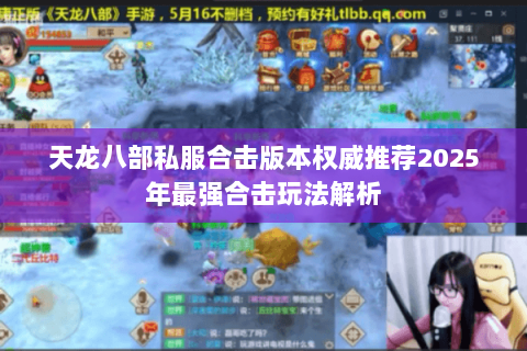 天龙八部私服合击版本权威推荐2025年最强合击玩法解析