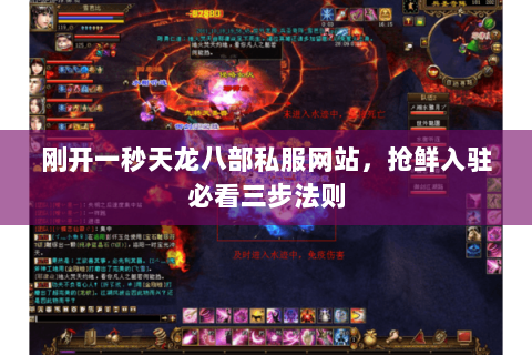 刚开一秒天龙八部私服网站，抢鲜入驻必看三步法则