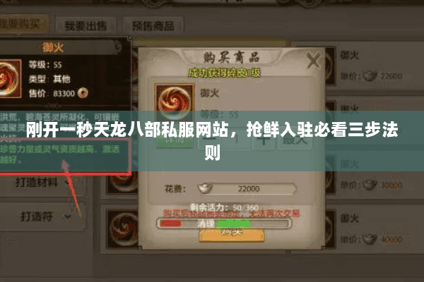 刚开一秒天龙八部私服网站，抢鲜入驻必看三步法则