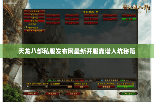 天龙八部私服发布网最新开服靠谱入坑秘籍 天龙八部私服发布网最新开服靠谱入坑秘籍