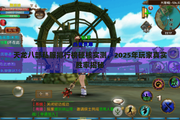 天龙八部私服排行榜硬核实测,2025年玩家真实胜率揭秘 天龙八部私服排行榜硬核实测,2025年玩家真实胜率揭秘