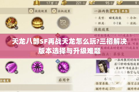 天龙八部SF再战天龙怎么玩?三招解决版本选择与升级难题 天龙八部SF再战天龙怎么玩?三招解决版本选择与升级难题