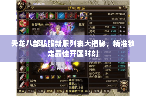 天龙八部私服新服列表大揭秘,精准锁定最佳开区时刻 天龙八部私服新服列表大揭秘,精准锁定最佳开区时刻