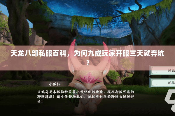 天龙八部私服百科，为何九成玩家开服三天就弃坑？