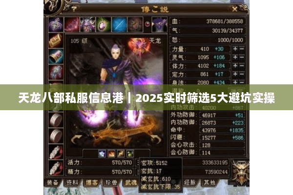 天龙八部私服信息港｜2025实时筛选5大避坑实操