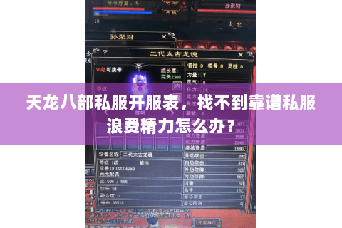 天龙八部私服开服表,找不到靠谱私服浪费精力怎么办? 天龙八部私服开服表,找不到靠谱私服浪费精力怎么办?