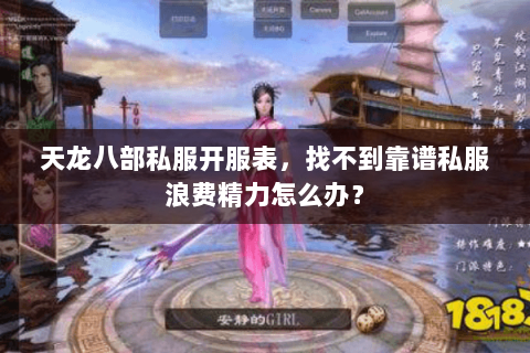 天龙八部私服开服表,找不到靠谱私服浪费精力怎么办? 天龙八部私服开服表,找不到靠谱私服浪费精力怎么办?