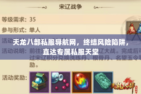 天龙八部私服导航网,终结风险陷阱,直达专属私服天堂 天龙八部私服导航网,终结风险陷阱,直达专属私服天堂