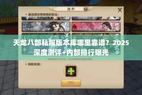 天龙八部私服版本库哪里靠谱?2025深度测评+内部排行曝光 天龙八部私服版本库哪里靠谱?2025深度测评+内部排行曝光