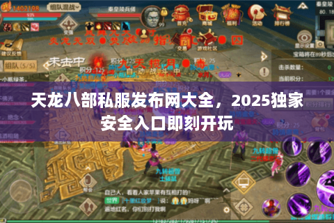 天龙八部私服发布网大全,2025独家安全入口即刻开玩 天龙八部私服发布网大全,2025独家安全入口即刻开玩
