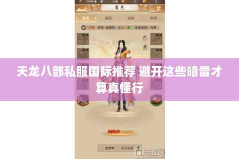 天龙八部私服国际推荐 避开这些暗雷才算真懂行