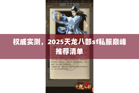 权威实测，2025天龙八部sf私服巅峰推荐清单