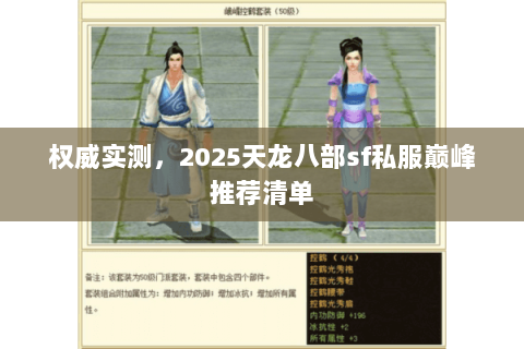 权威实测，2025天龙八部sf私服巅峰推荐清单