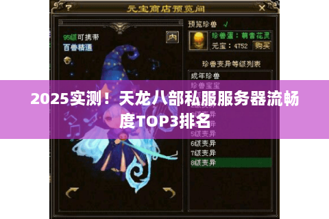 2025实测!天龙八部私服服务器流畅度TOP3排名 2025实测!天龙八部私服服务器流畅度TOP3排名