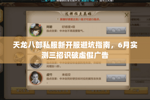 天龙八部私服新开服避坑指南,6月实测三招识破虚假广告 天龙八部私服新开服避坑指南,6月实测三招识破虚假广告