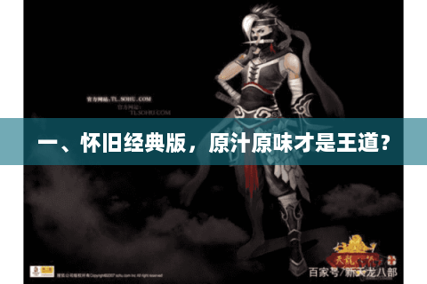 一、怀旧经典版，原汁原味才是王道？