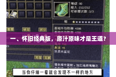 一、怀旧经典版,原汁原味才是王道? 一、怀旧经典版,原汁原味才是王道?