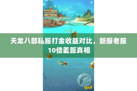 天龙八部私服打金收益对比，新服老服10倍差距真相