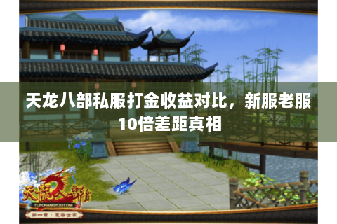 天龙八部私服打金收益对比，新服老服10倍差距真相