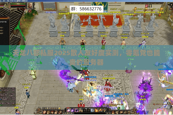 天龙八部私服2025散人友好度实测,零氪党也能爽的服务器 天龙八部私服2025散人友好度实测,零氪党也能爽的服务器