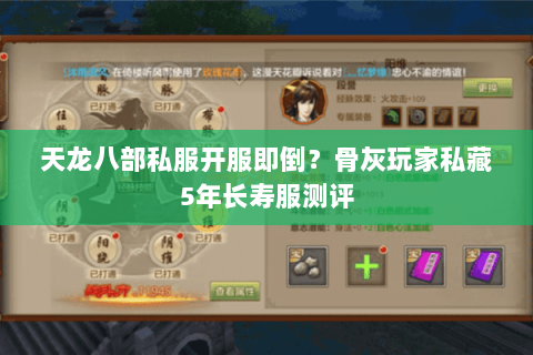 天龙八部私服开服即倒?骨灰玩家私藏5年长寿服测评 天龙八部私服开服即倒?骨灰玩家私藏5年长寿服测评