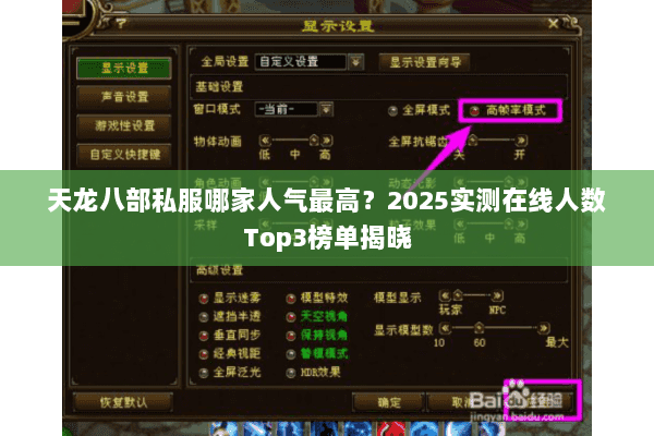 天龙八部私服哪家人气最高?2025实测在线人数Top3榜单揭晓 天龙八部私服哪家人气最高?2025实测在线人数Top3榜单揭晓